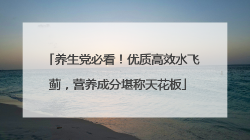 养生党必看！优质高效水飞蓟，营养成分堪称天花板