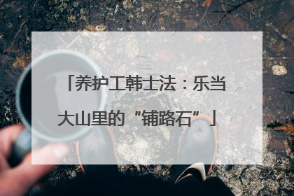 养护工韩士法：乐当大山里的“铺路石”