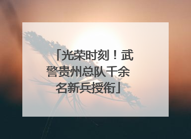 光荣时刻！武警贵州总队千余名新兵授衔