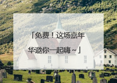免费！这场嘉年华邀你一起嗨～