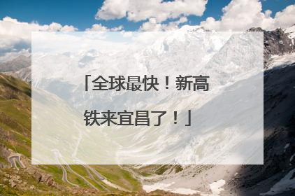 全球最快！新高铁来宜昌了！