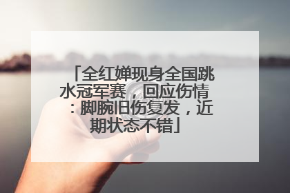 全红婵现身全国跳水冠军赛，回应伤情：脚腕旧伤复发，近期状态不错