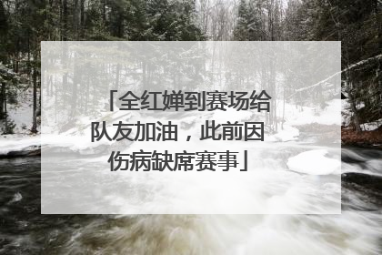 全红婵到赛场给队友加油，此前因伤病缺席赛事