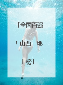 全国百强！山西一地上榜