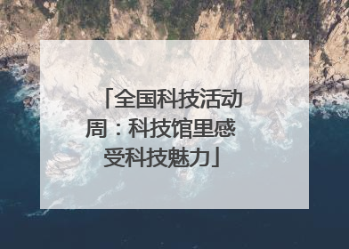 全国科技活动周：科技馆里感受科技魅力