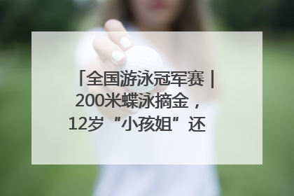 全国游泳冠军赛｜200米蝶泳摘金，12岁“小孩姐”还能制造多少惊喜？