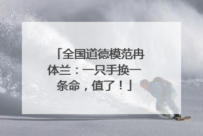 全国道德模范冉体兰：一只手换一条命，值了！