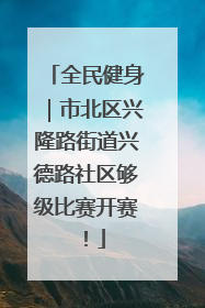 全民健身｜市北区兴隆路街道兴德路社区够级比赛开赛！