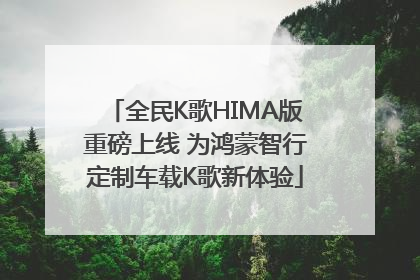全民K歌HIMA版重磅上线 为鸿蒙智行定制车载K歌新体验
