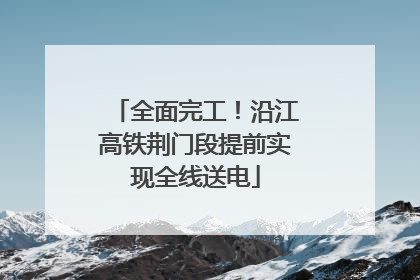 全面完工！沿江高铁荆门段提前实现全线送电