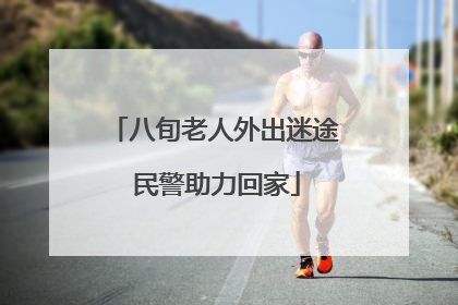 八旬老人外出迷途 民警助力回家