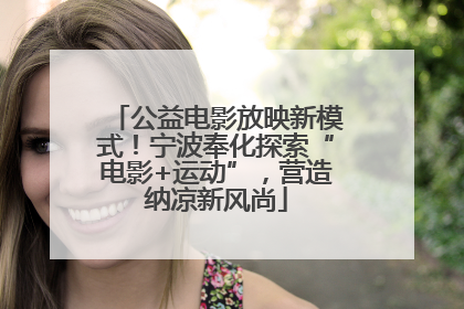 公益电影放映新模式！宁波奉化探索“电影+运动”，营造纳凉新风尚