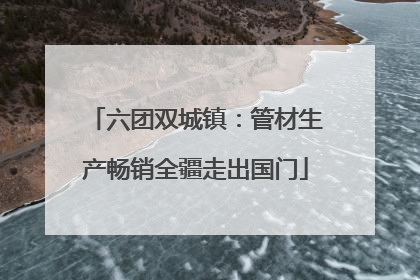 六团双城镇：管材生产畅销全疆走出国门