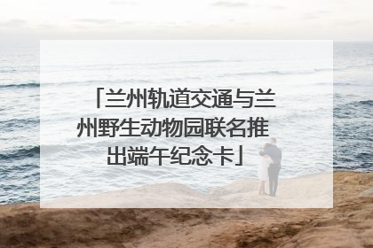 兰州轨道交通与兰州野生动物园联名推出端午纪念卡