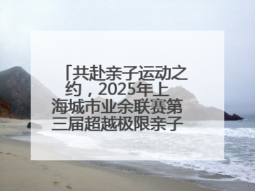共赴亲子运动之约，2025年上海城市业余联赛第三届超越极限亲子挑战赛落幕