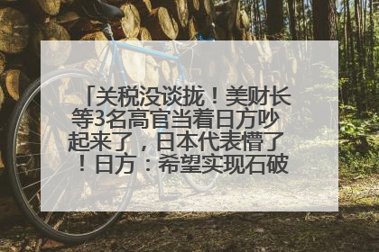 关税没谈拢！美财长等3名高官当着日方吵起来了，日本代表懵了！日方：希望实现石破茂与特朗普的会晤
