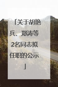 关于胡艳兵、郑涛等2名同志拟任职的公示