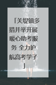 关堤镇多措并举开展暖心助考服务 全力护航高考学子