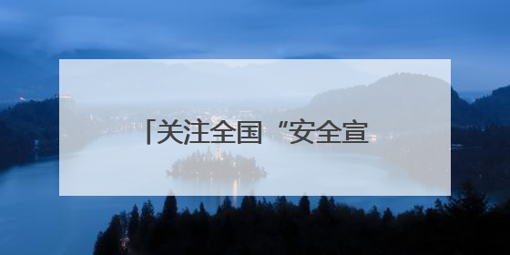 关注全国“安全宣传咨询日”｜一场消防演习，展示“康康”应急实力