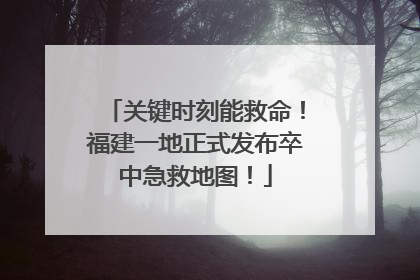 关键时刻能救命！福建一地正式发布卒中急救地图！