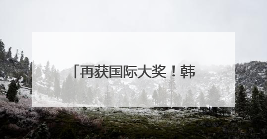 再获国际大奖！韩国科丝美诗环保笔类彩妆引领新风潮
