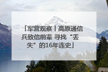 军营观察丨高原通信兵致信前辈 寻找“丢失”的16年连史