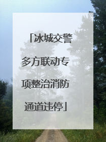 冰城交警多方联动专项整治消防通道违停