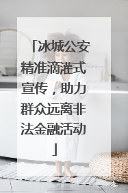 冰城公安精准滴灌式宣传，助力群众远离非法金融活动
