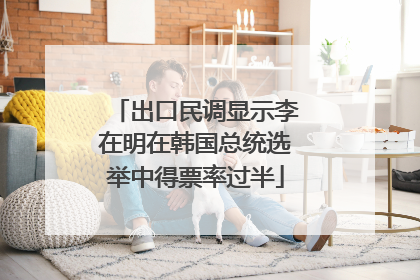 出口民调显示李在明在韩国总统选举中得票率过半