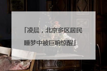 凌晨，北京多区居民睡梦中被巨响惊醒
