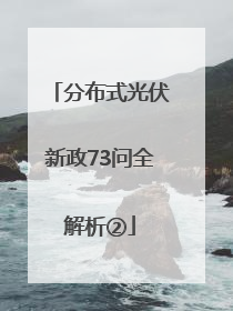 分布式光伏新政73问全解析②