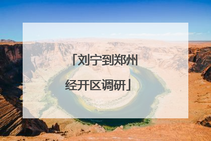 刘宁到郑州经开区调研