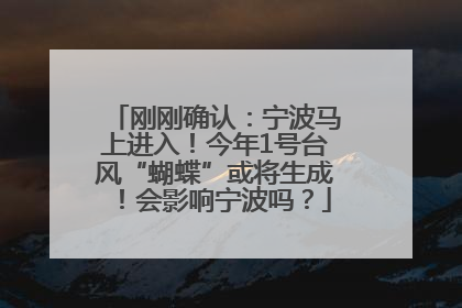 刚刚确认：宁波马上进入！今年1号台风“蝴蝶”或将生成！会影响宁波吗？