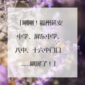 刚刚！福州延安中学、屏东中学、八中、十六中门口……刷屏了！