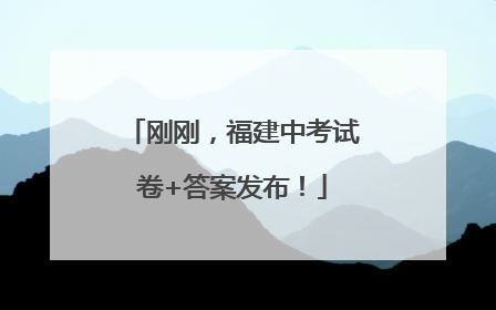 刚刚，福建中考试卷+答案发布！