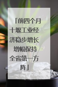 前四个月十堰工业经济稳步增长 增幅保持全省第一方阵
