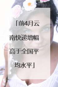 前4月云南快递增幅高于全国平均水平