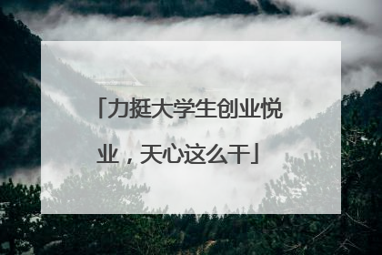 力挺大学生创业悦业，天心这么干