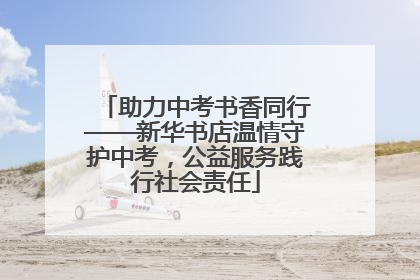 助力中考书香同行——新华书店温情守护中考，公益服务践行社会责任