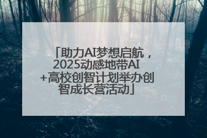 助力AI梦想启航，2025动感地带AI+高校创智计划举办创智成长营活动