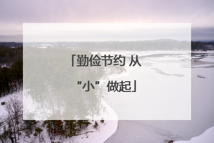 勤俭节约 从“小”做起