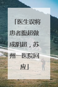 医生误将患者腹超做成阴超，苏州一医院回应