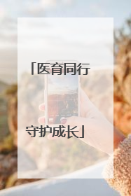 医育同行 守护成长