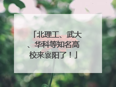 北理工、武大、华科等知名高校来襄阳了！