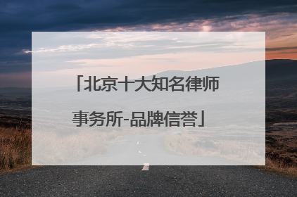 北京十大知名律师事务所-品牌信誉