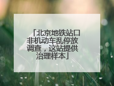 北京地铁站口非机动车乱停放调查，这站提供治理样本