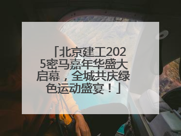 北京建工2025密马嘉年华盛大启幕，全城共庆绿色运动盛宴！