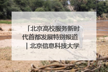 北京高校服务新时代首都发展特别报道｜北京信息科技大学①：“智慧”点亮北京科技小院