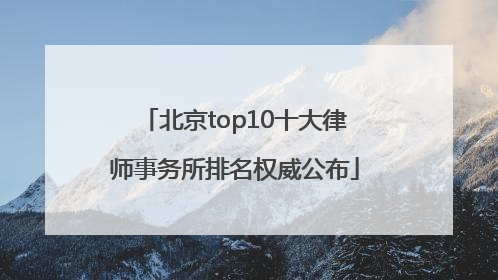 北京top10十大律师事务所排名权威公布