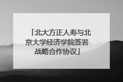 北大方正人寿与北京大学经济学院签署战略合作协议